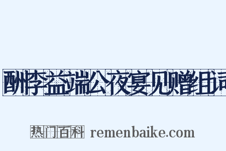 酬李益端公夜宴见赠组词是什么意思的图片